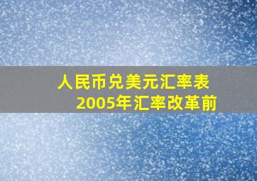 人民币兑美元汇率表 2005年汇率改革前